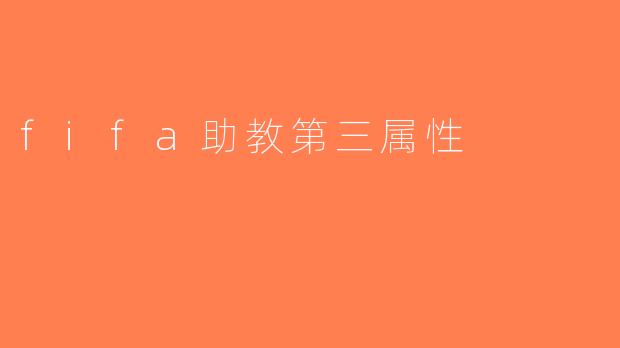 fifa助教第三属性
