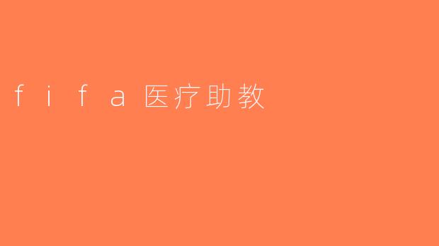 fifa医疗助教