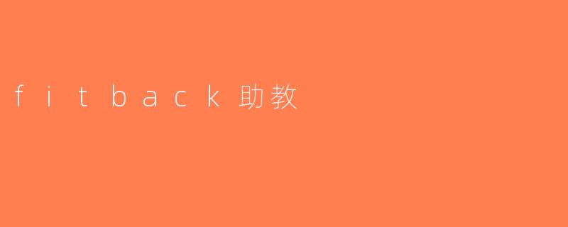 fitback助教
