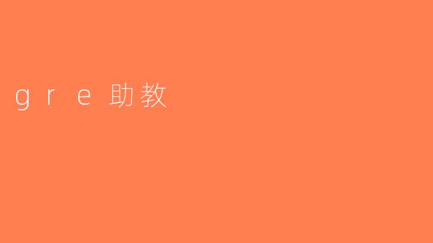 gre助教