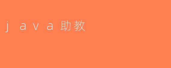 java助教