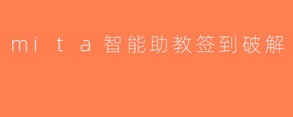 mita智能助教签到破解