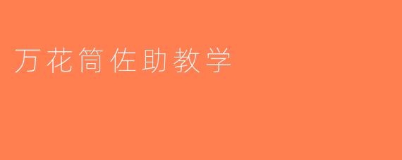 万花筒佐助教学