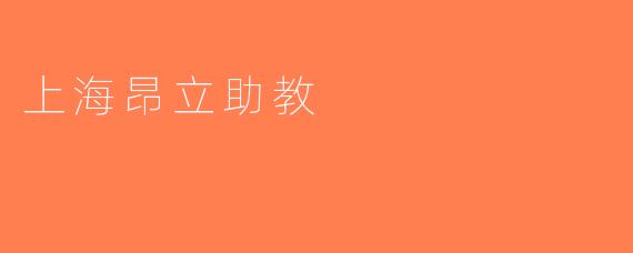 上海昂立助教
