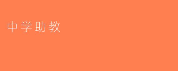 中学助教