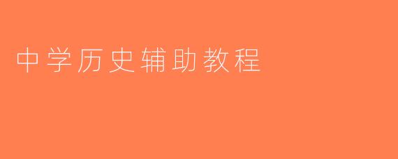 中学历史辅助教程