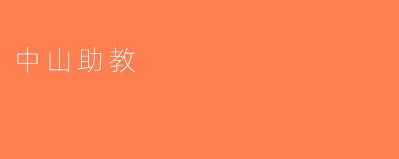 中山助教