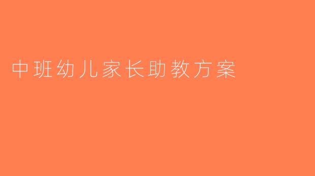 中班幼儿家长助教方案
