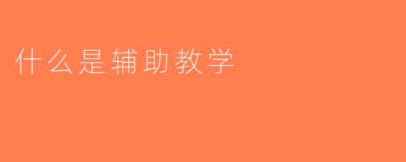 什么是辅助教学