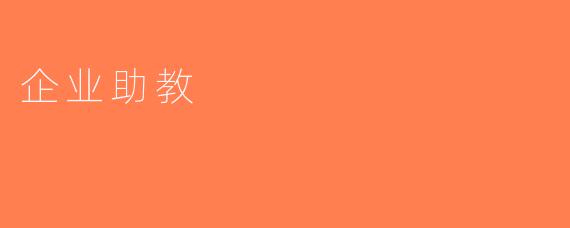 企业助教