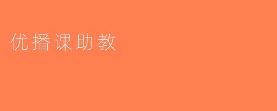 优播课助教