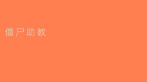 僵尸助教