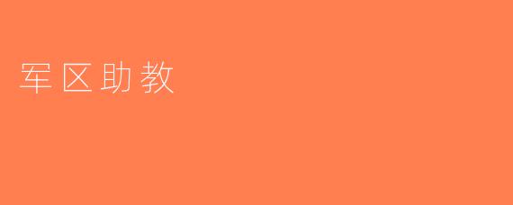 军区助教