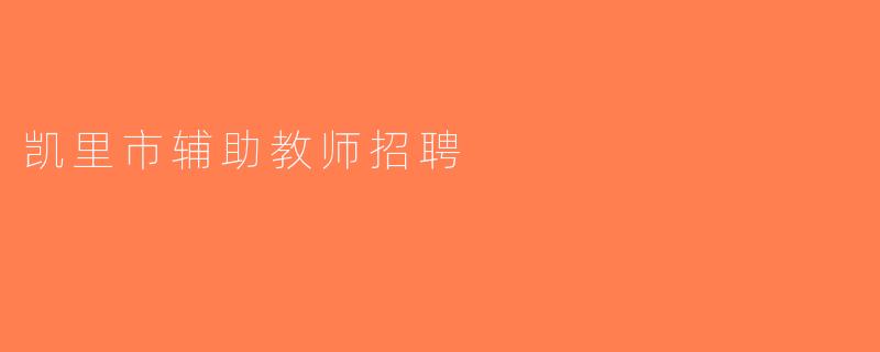 凯里市辅助教师招聘