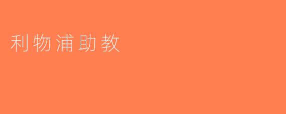 利物浦助教
