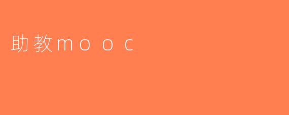 助教mooc