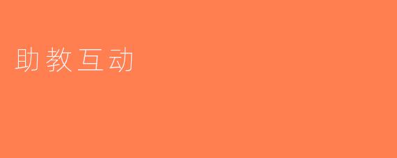 助教互动