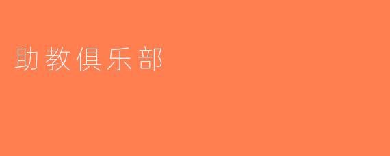 助教俱乐部