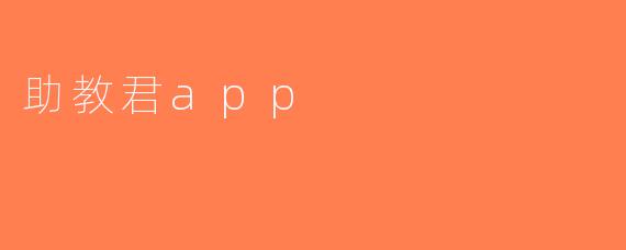 助教君app