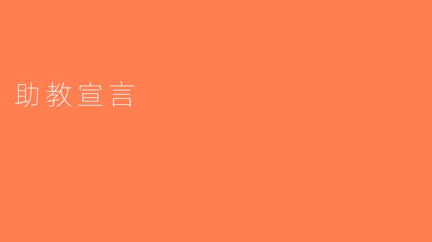 助教宣言