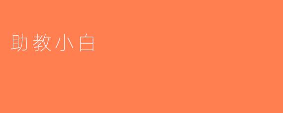 助教小白