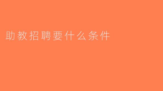 助教招聘要什么条件
