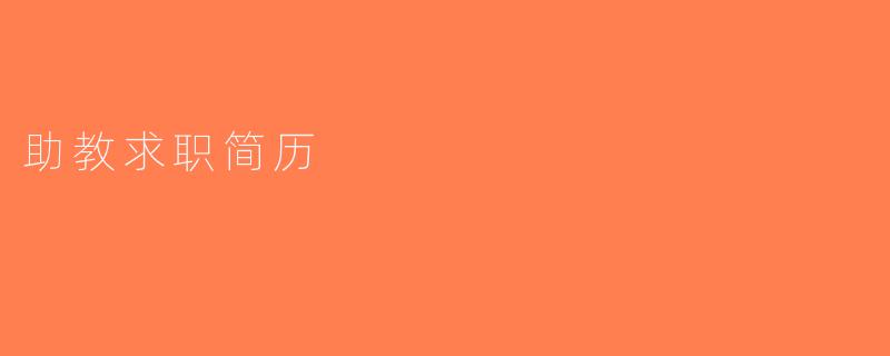 助教求职简历