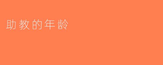 助教的年龄