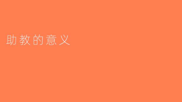 助教的意义