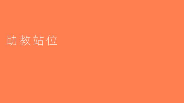 助教站位