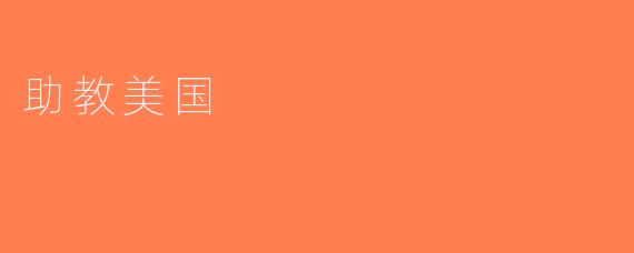 助教美国