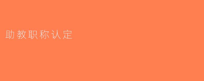 助教职称认定
