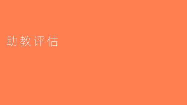 助教评估