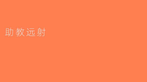 助教远射