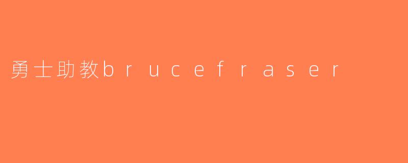勇士助教brucefraser