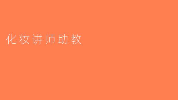 化妆讲师助教