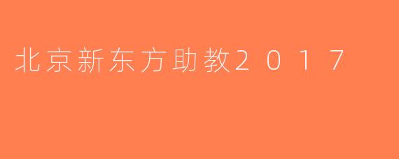 北京新东方助教2017