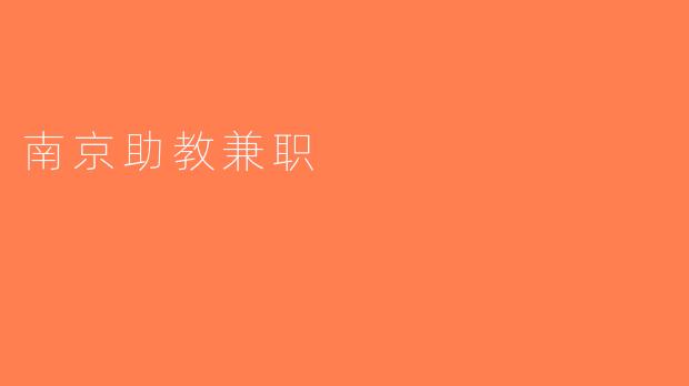 南京助教兼职