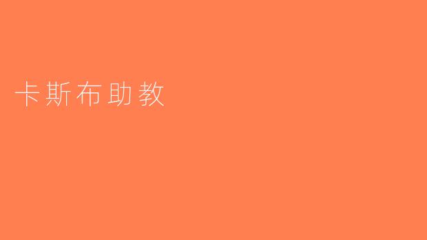卡斯布助教