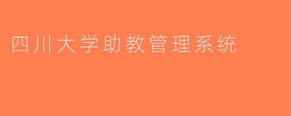 四川大学助教管理系统
