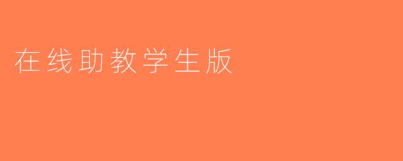 在线助教学生版