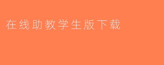 在线助教学生版下载