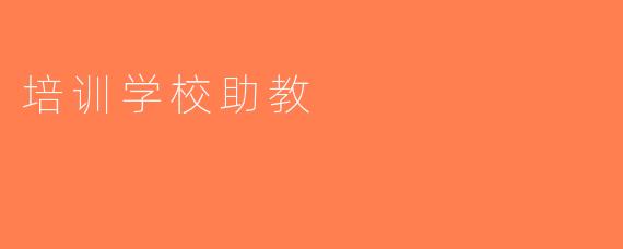 培训学校助教