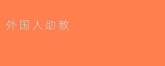 外国人助教