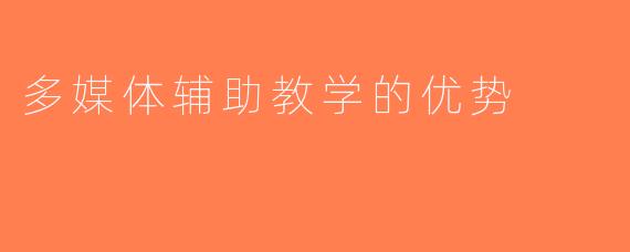 多媒体辅助教学的优势