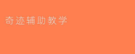 奇迹辅助教学
