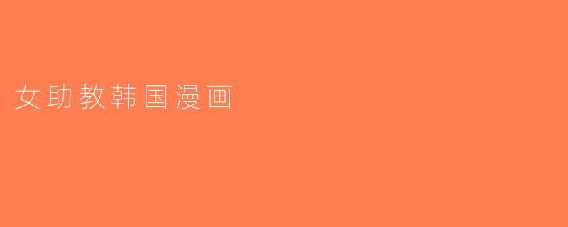 女助教韩国漫画