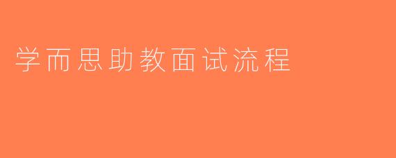 学而思助教面试流程
