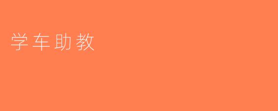 学车助教