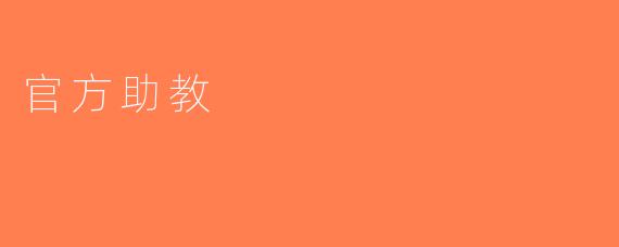 官方助教